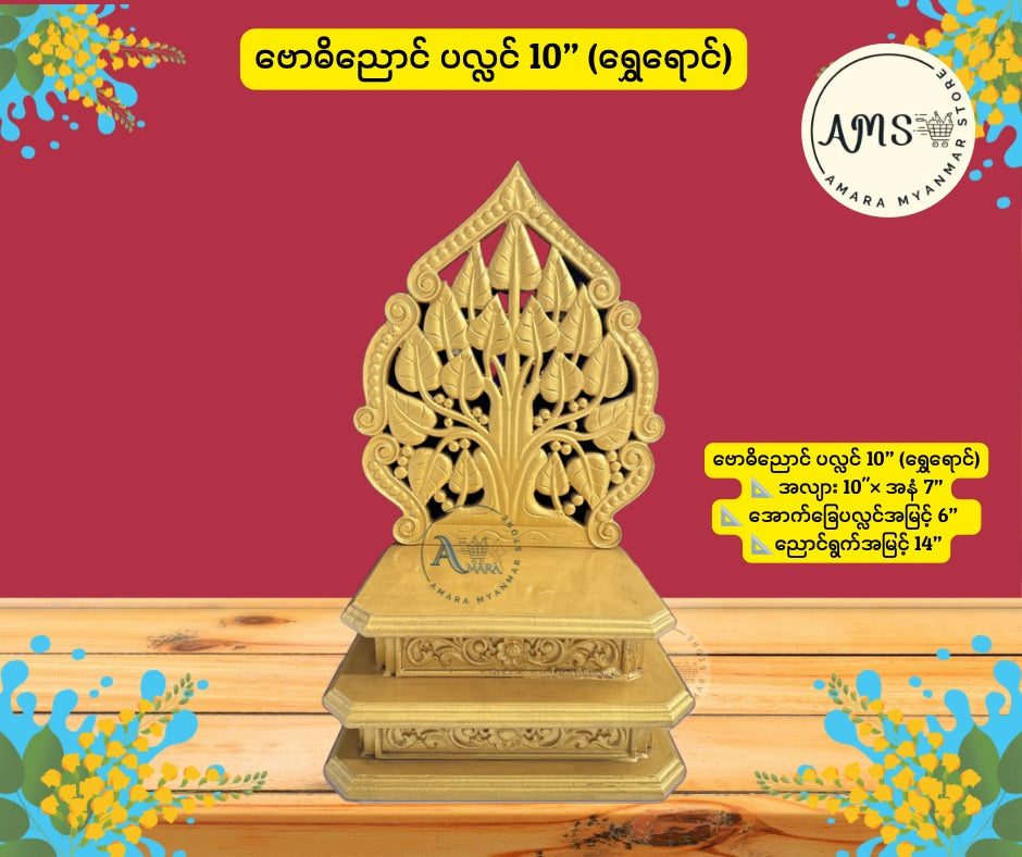 BPL ဗောဓိညောင်ပလ္လင်