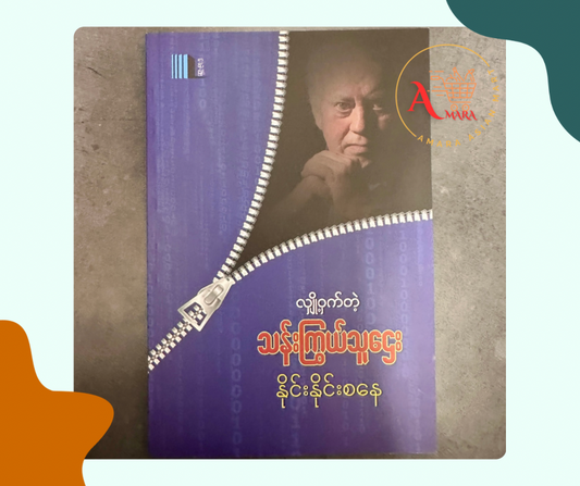လျှို့ဝှက်တဲ့ သန်းကြွယ်သူဌေး ( နိုင်းနိုင်းစနေ)