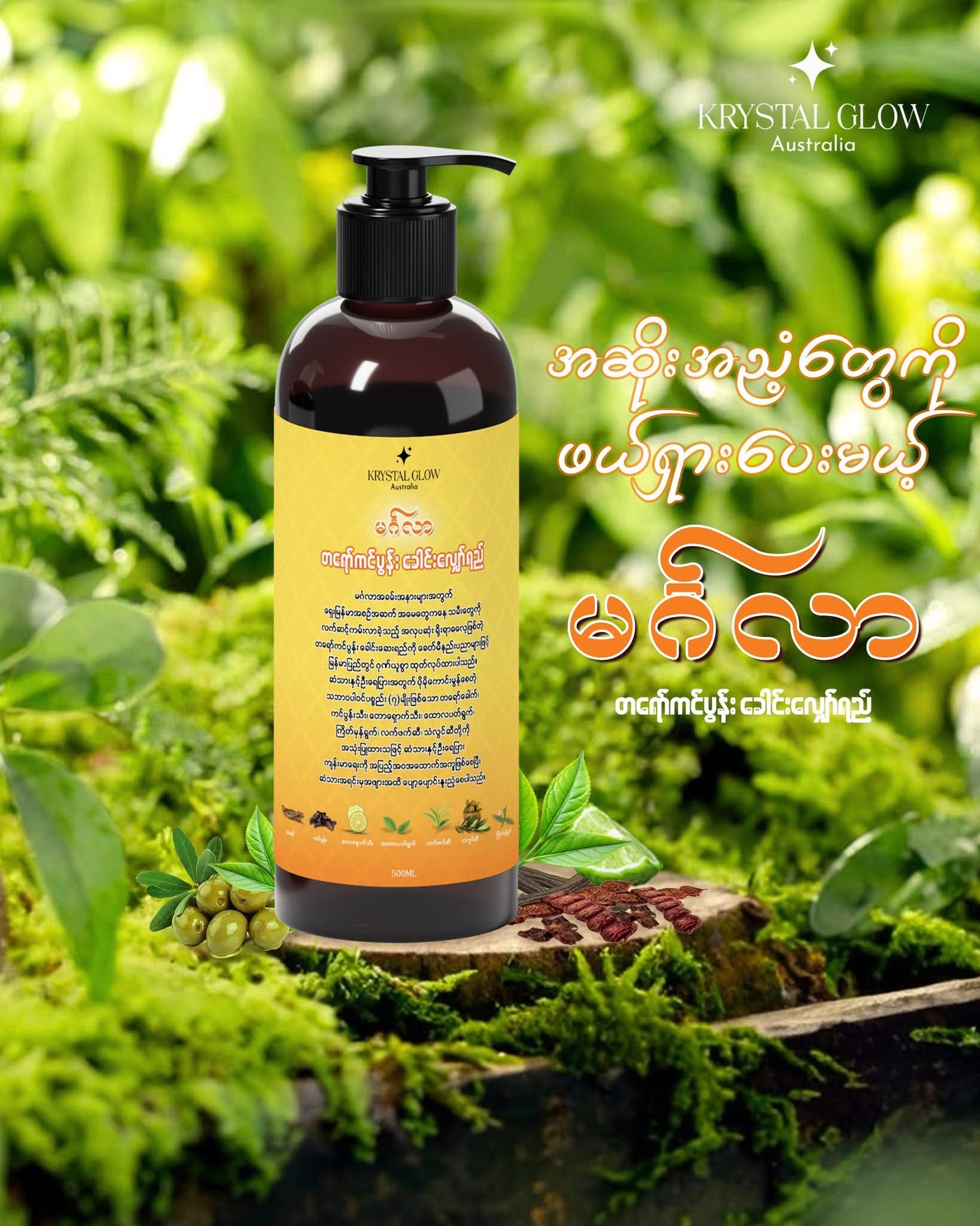 Krystal Glow မင်္ဂလာ တရော်ကင်ပွန်းခေါင်းလျှော်ရည် 500ml