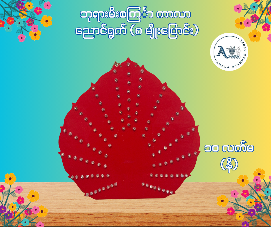 BD ဘုရားမီးစင်္ကြာ ကာလာ ညောင်ရွက် (၈ မျိုးပြောင်း)