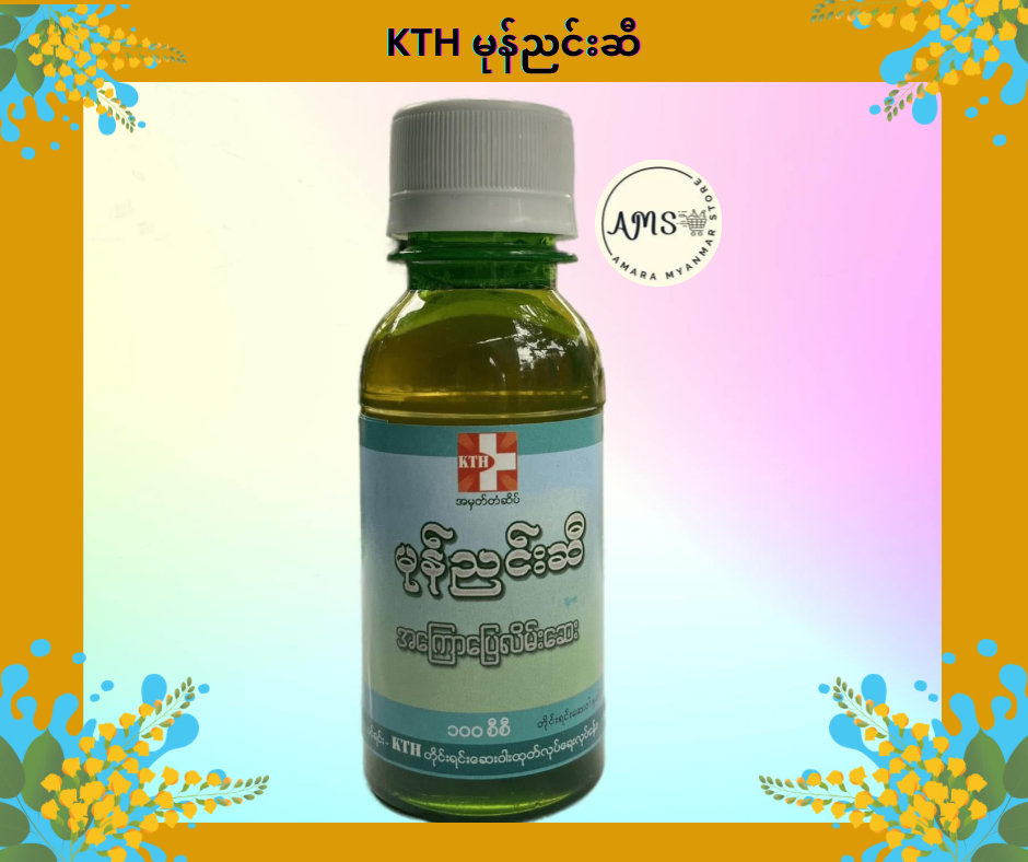 KTH မုန်ညင်းဆီ