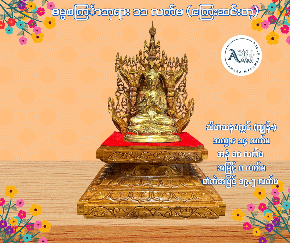 BPL ဓမ္မစင်္ကြာဘုရား နှင့် သီဟသနပလ္လင် (ကျွန်း)