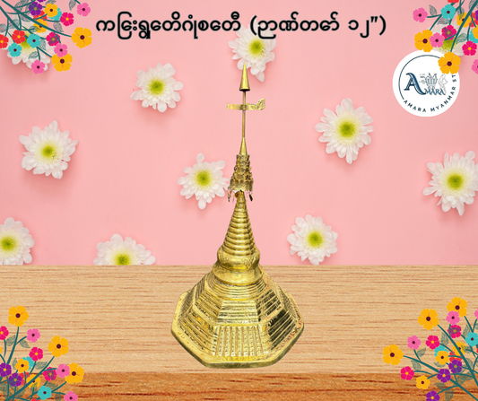 BD ကြေးရွှေတိဂုံစေတီ (ဉာဏ်တော် ၁၂”)