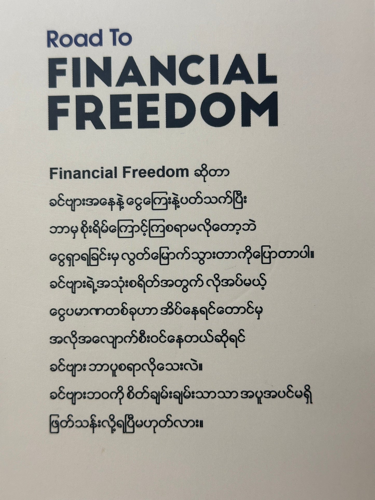 Road To Financial Freedom (ငွေကြေးလွတ်မြောက်သောဘ၀ဆီသို့)