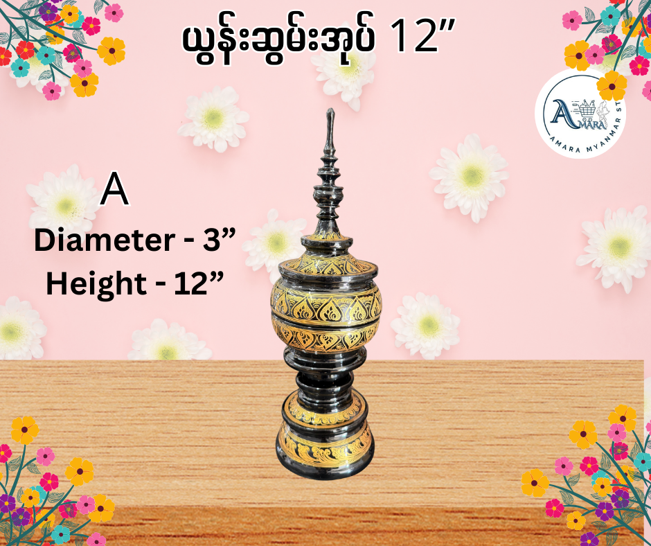 YN ယွန်းဆွမ်းအုပ် 12”