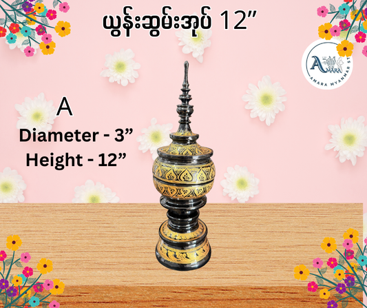YN ယွန်းဆွမ်းအုပ် 12”
