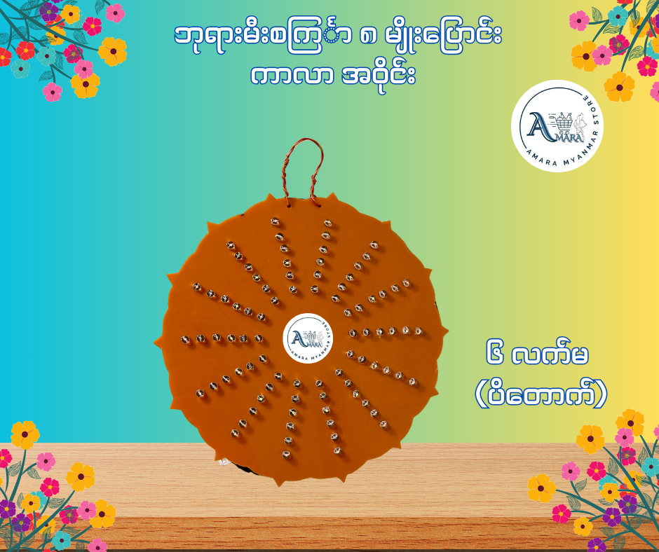 BD ဘုရားမီးစင်္ကြာ ကာလာ အဝိုင်း (၈ မျိုးပြောင်း)