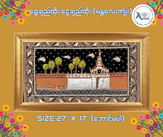 ရွှေချည်ထိုး ငွေချည်ထိုး L27xW17 (No Frame)