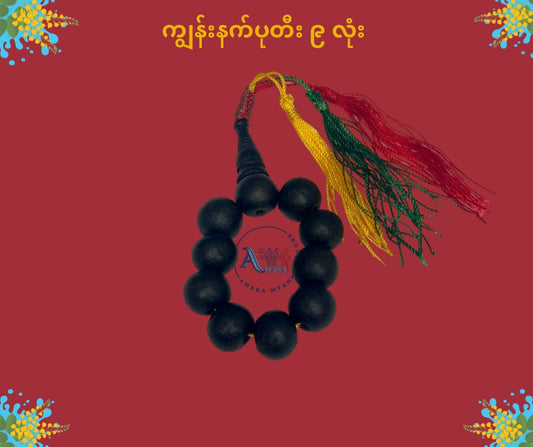 BD သိဒ္ဓိဝင် ကျွန်းနက် ပုတီး (၉ လုံး)