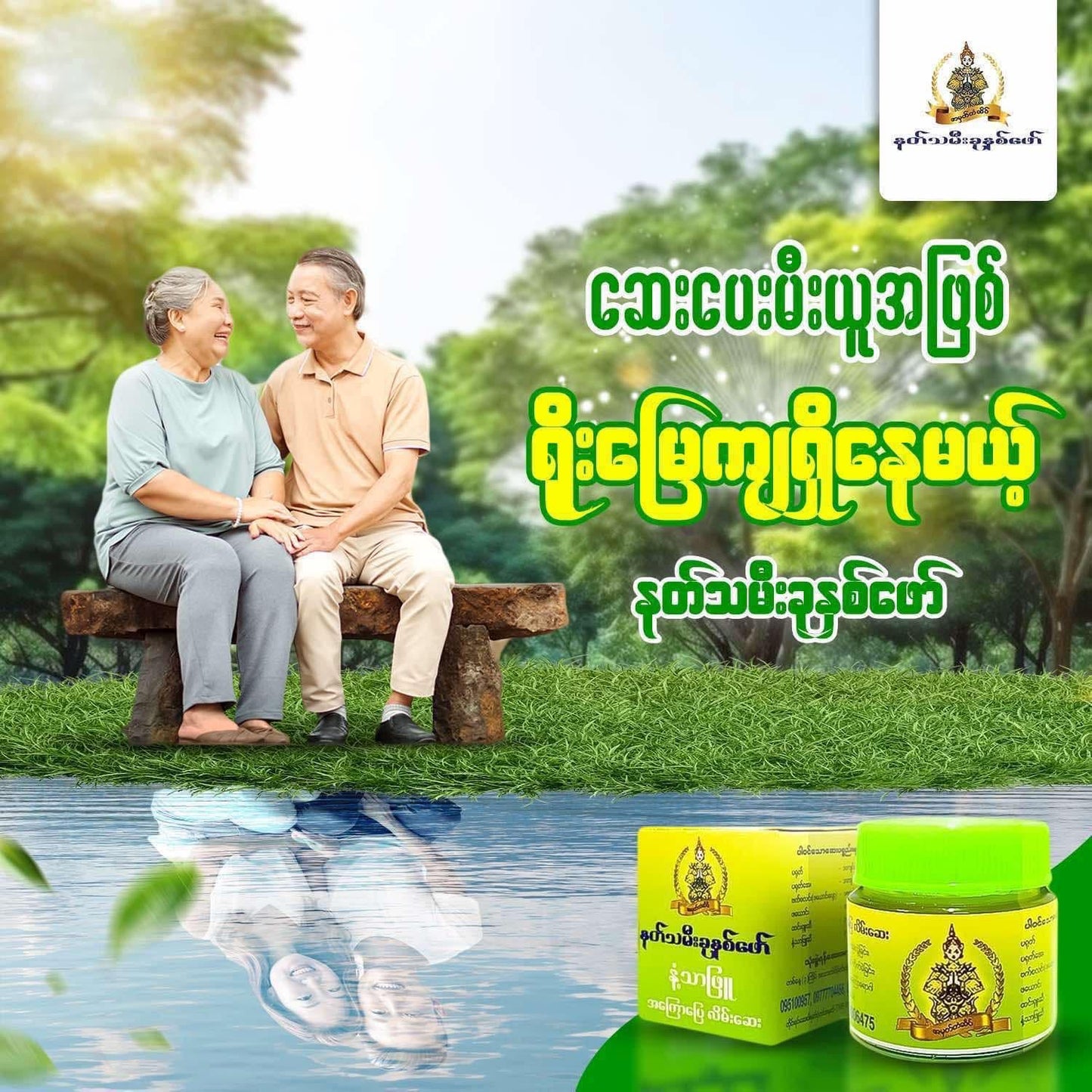 NTM7 နတ်သမီးခုနစ်ဖော် အကြောပြေလိမ်းဆေး