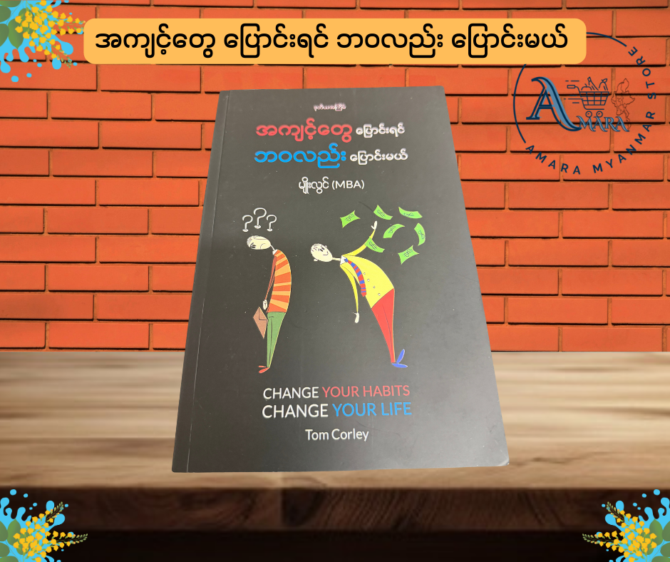 အကျင့်တွေ ပြောင်းရင် ဘဝလည်း ပြောင်းမယ် (CHANGE YOUR HABITS CHANGE YOUR LIFE)