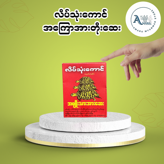 LTK လိပ်သုံးကောင် အကြောအားတိုးဆေး