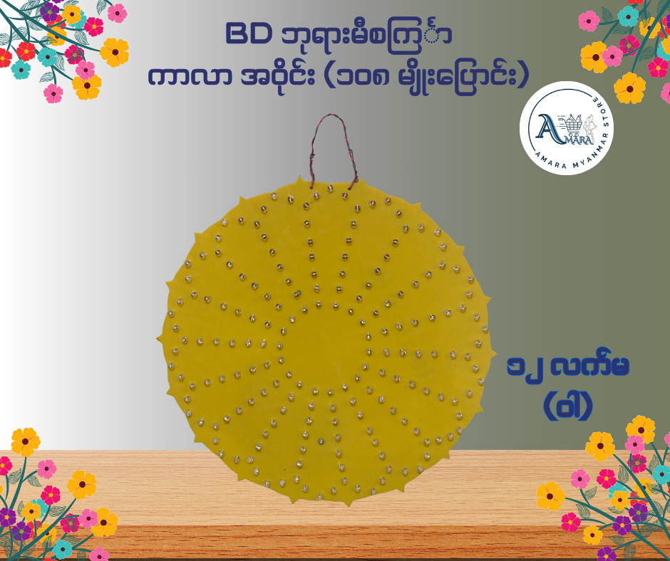 BD ဘုရားမီးစင်္ကြာ ကာလာ အဝိုင်း (၁၀၈ မျိုးပြောင်း)