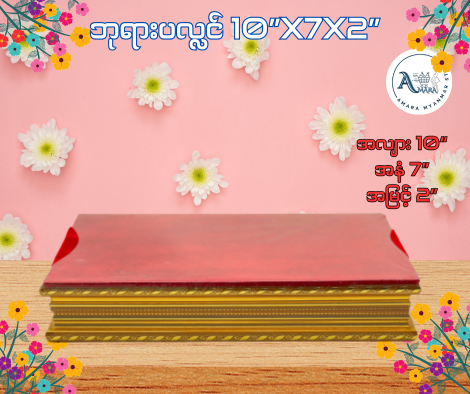 BPL ဘုရားပလ္လင် 10”x7x2”