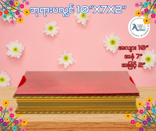 BPL ဘုရားပလ္လင် 10”x7x2”