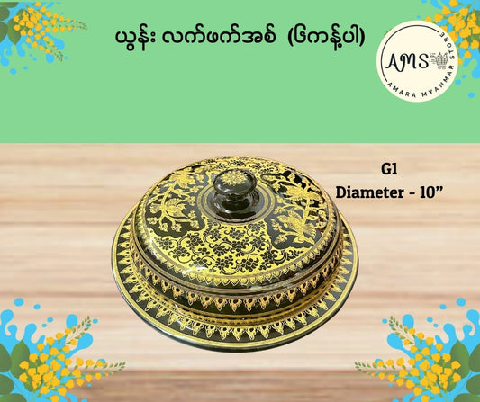 ယွန်းလက်ဖက်အစ် ၆ ကန့်ပါ (10”)