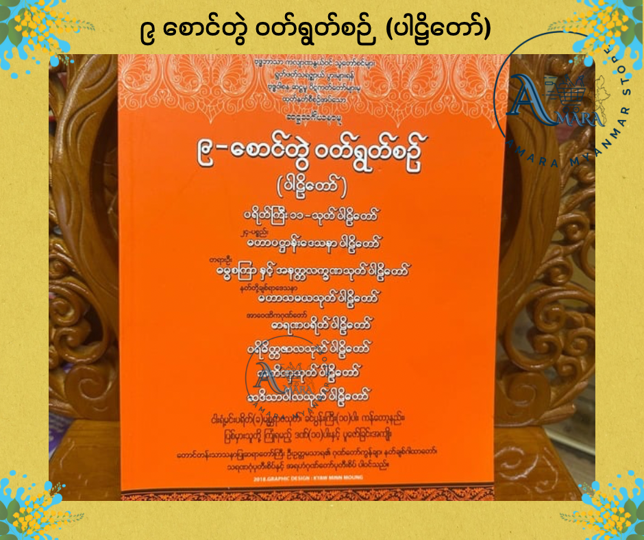 BDB ၉ စောင်တွဲ ဝတ်ရွတ်စဉ်  (ပါဠိတော်)