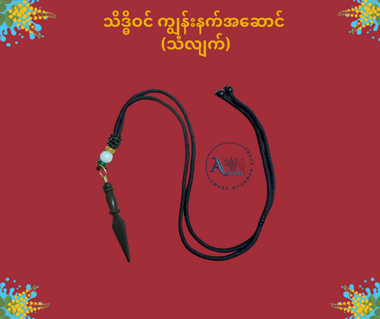 သိဒ္ဓိဝင် ကျွန်းနက်အဆောင် လည်ဆွဲ (ကြိုးပါ)