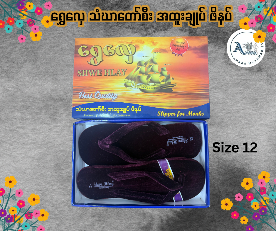 SH ရွှေလှေ သံဃာတော်စီး အထူးချုပ် ဖိနပ်