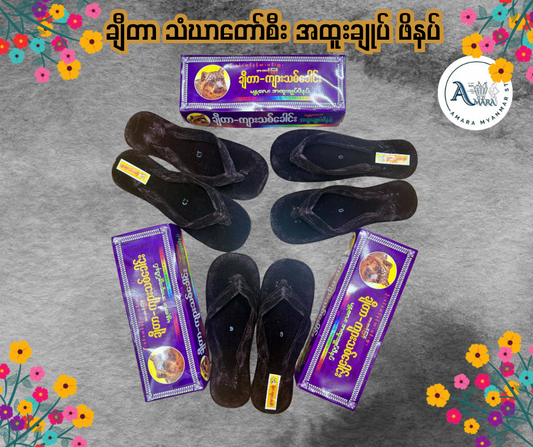CT ချီတာ သံဃာတော်စီး အထူးချုပ် ဖိနပ်
