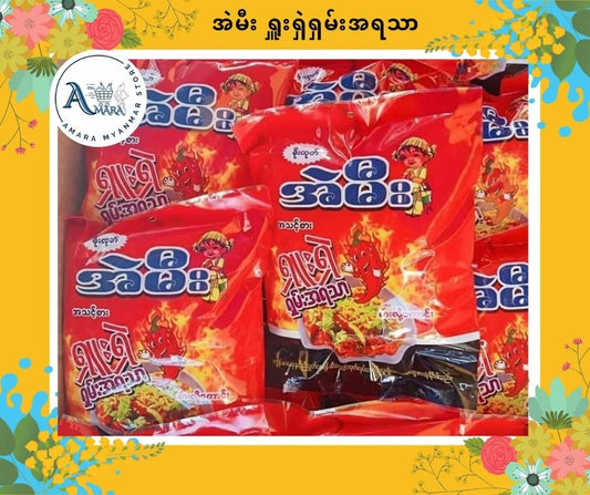 AM အဲမီး ရှူးရှဲရှမ်း အရသာ