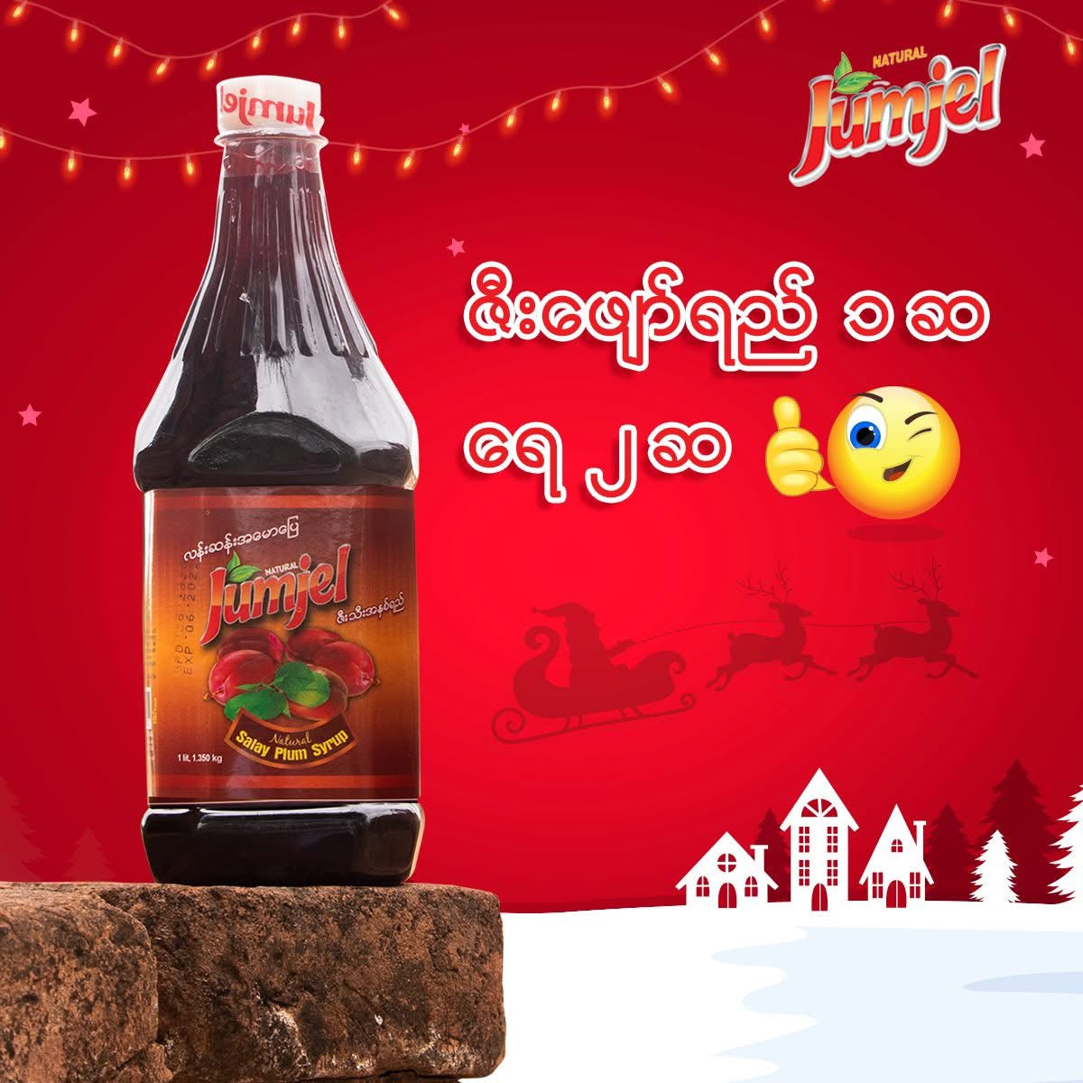 Jumjel ဇီးသီးအနှစ်ရည် (1 Litre)