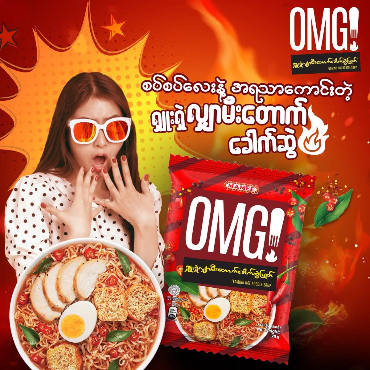 OMG! ရှူးရှဲလျှာမီးတောက်ခေါက်ဆွဲ