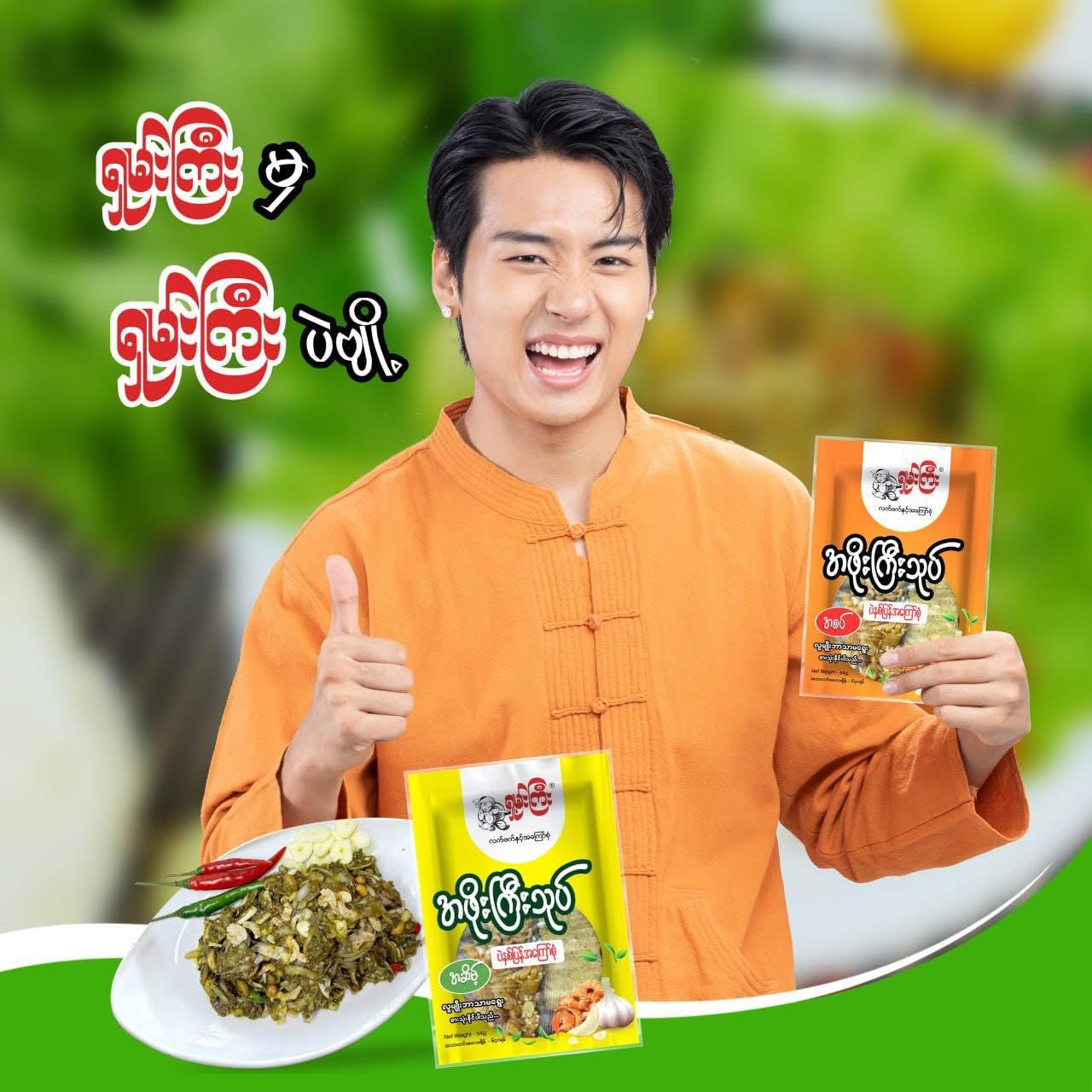 SK ရှမ်းကြီး အဖိုးကြီးသုပ် အစပ် 10 Packs