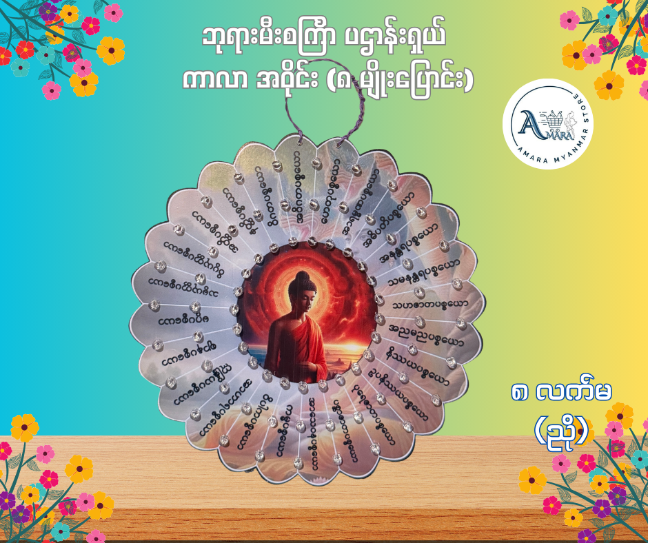 BD ဘုရားမီးစင်္ကြာ ပဌာန်းရှယ် ကာလာ အဝိုင်း (၈ မျိုးပြောင်း)