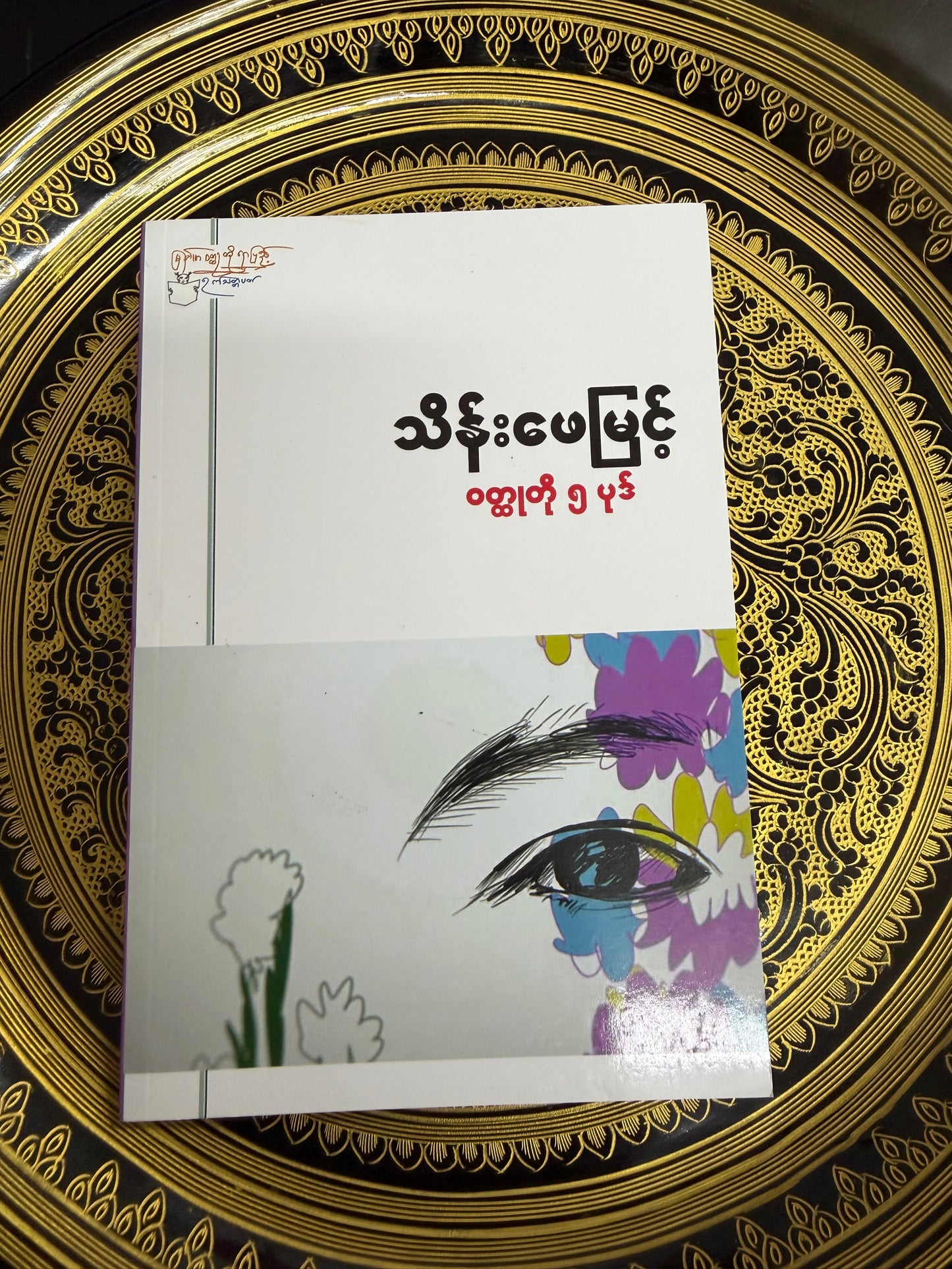 သိန်းဖေမြင့် ဝတ္ထုတို ၅ ပုဒ်