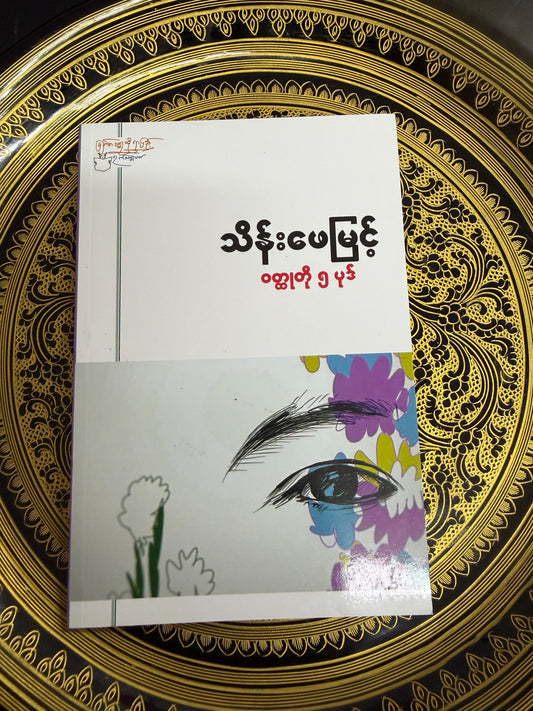 သိန်းဖေမြင့် ဝတ္ထုတို ၅ ပုဒ်