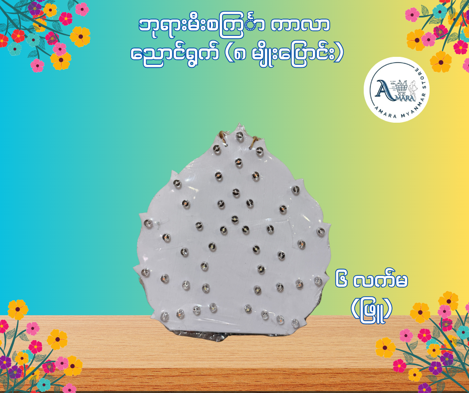 BD ဘုရားမီးစင်္ကြာ ကာလာ ညောင်ရွက် (၈ မျိုးပြောင်း)