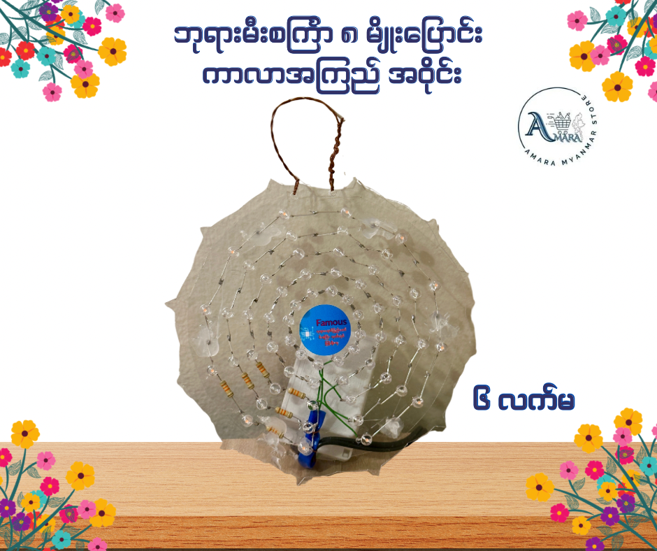 BD ဘုရားမီးစင်္ကြာ ၈ မျိုးပြောင်း ကာလာအကြည် အဝိုင်း