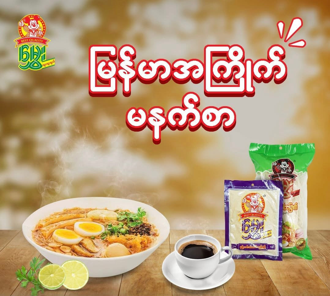Hmwe မွှေး (မုန့်ဟင်းခါး ဟင်းရည်မှုန့်)