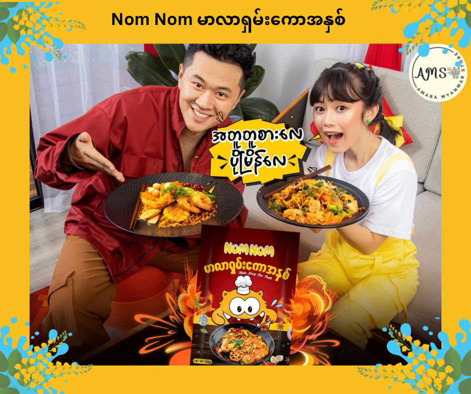 Nom Nom မာလာရှမ်းကောအနှစ်