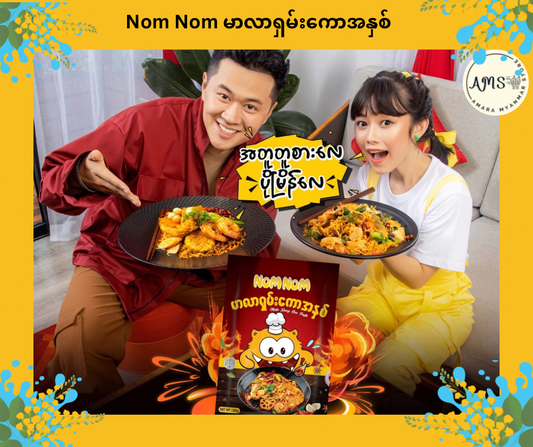 Nom Nom မာလာရှမ်းကောအနှစ်