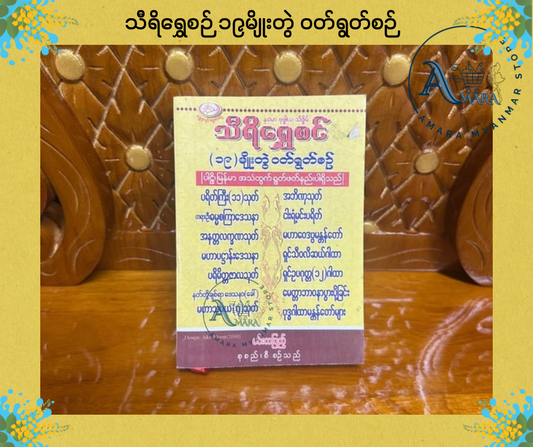 BDB ၁၉ မျိုးတွဲ ဝတ်ရွတ်စဉ်