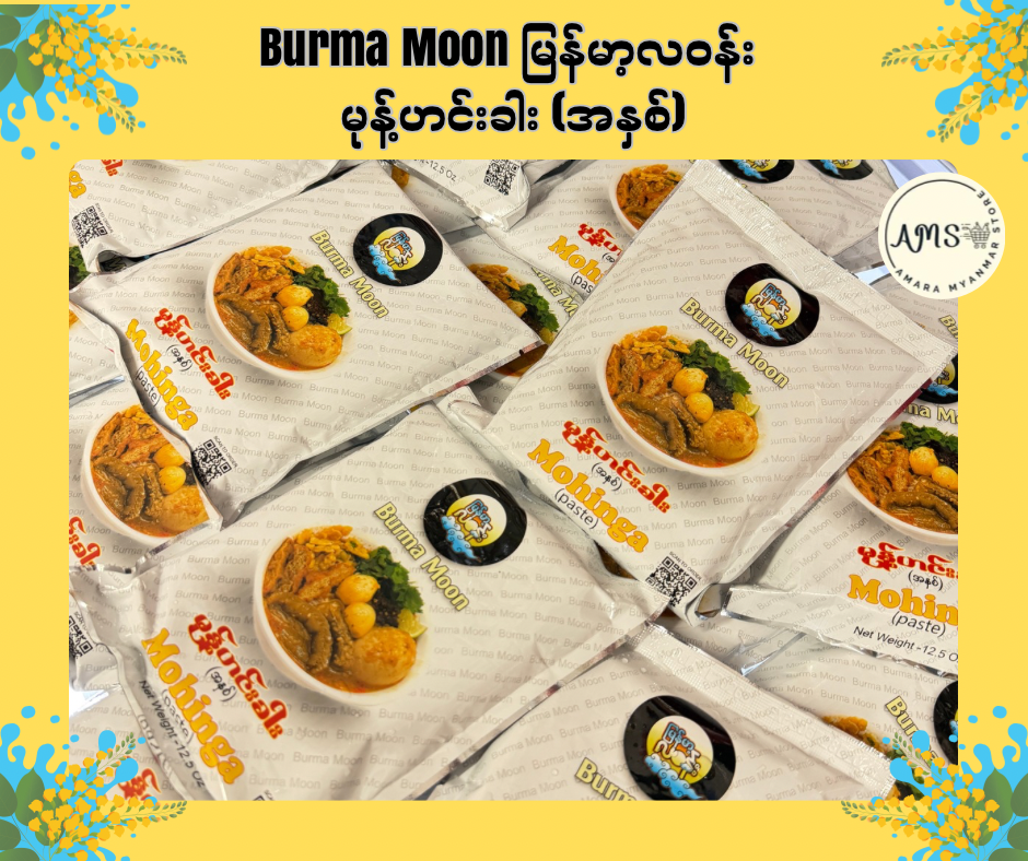Burma Moon မြန်မာ့လဝန်း မုန့်ဟင်းခါး (အနှစ်)