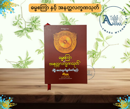 MBMT ဓမ္မစကြာ နှင့် အနတ္တလက္ခဏသုတ်