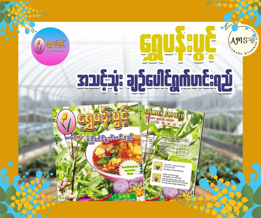 SPP ရွှေပန်းပွင့်(ချဉ်ပေါင်ရွက်ဟင်းရည်)