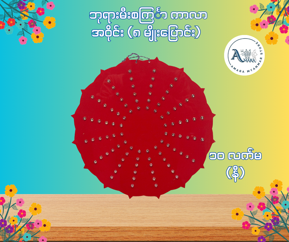 BD ဘုရားမီးစင်္ကြာ ကာလာ အဝိုင်း (၈ မျိုးပြောင်း)