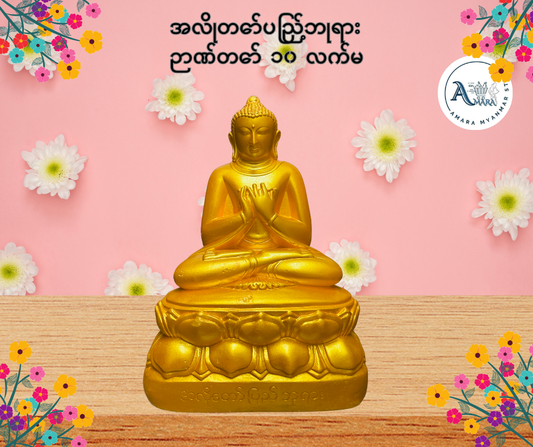 BD အလိုတော်ပြည့်ဘုရား ဉာဏ်တော် ၁၀ လက်မ