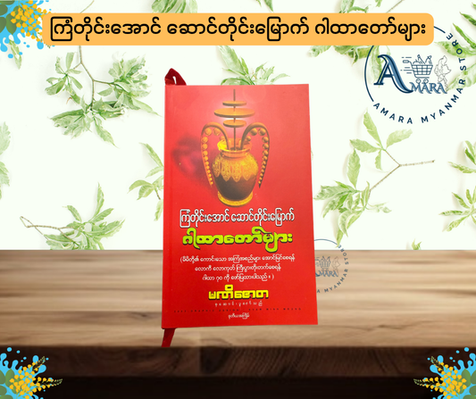 MBMT ကြံတိုင်းအောင် ဆောင်တိုင်းမြောက် ဂါထာတော်များ