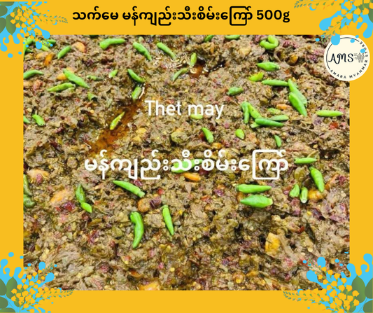 TM သက်မေ မန်ကျည်းသီးစိမ်းကြော် 500g