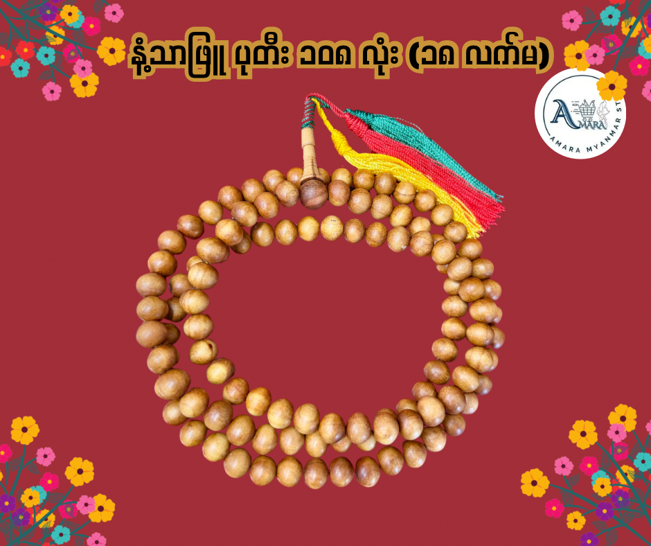 BD နံ့သာဖြူ စိတ်ပုတီး ၁၀၈လုံး