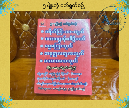 BDB ၅ မျိုးတွဲ ဝတ်ရွတ်စဉ်