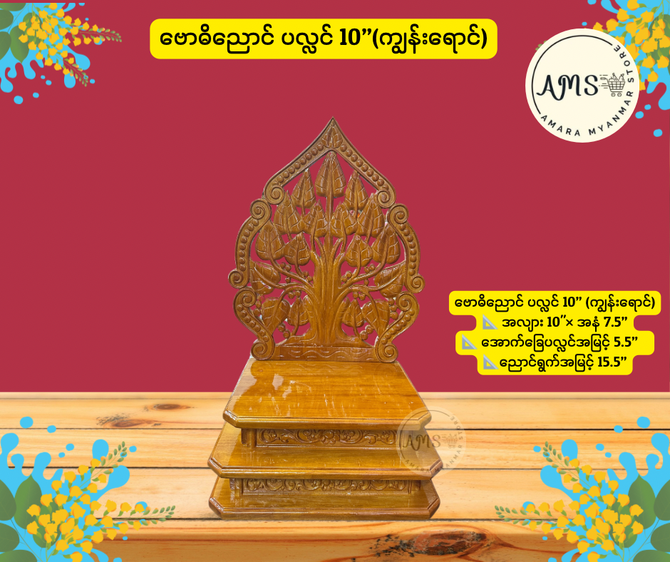 BPL ဗောဓိညောင်ပလ္လင်