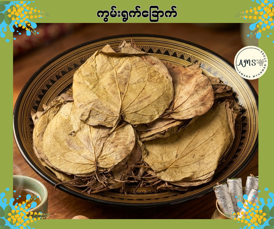 Dried Betal Leaves
ကွမ်းရွက်ခြောက်