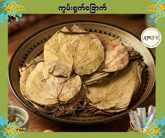 Dried Betal Leaves
ကွမ်းရွက်ခြောက်