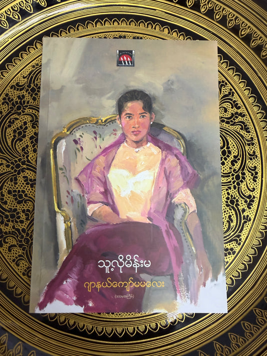 သူ့လိုမိန်းမ - ဂျာနယ်ကျော်မမလေး